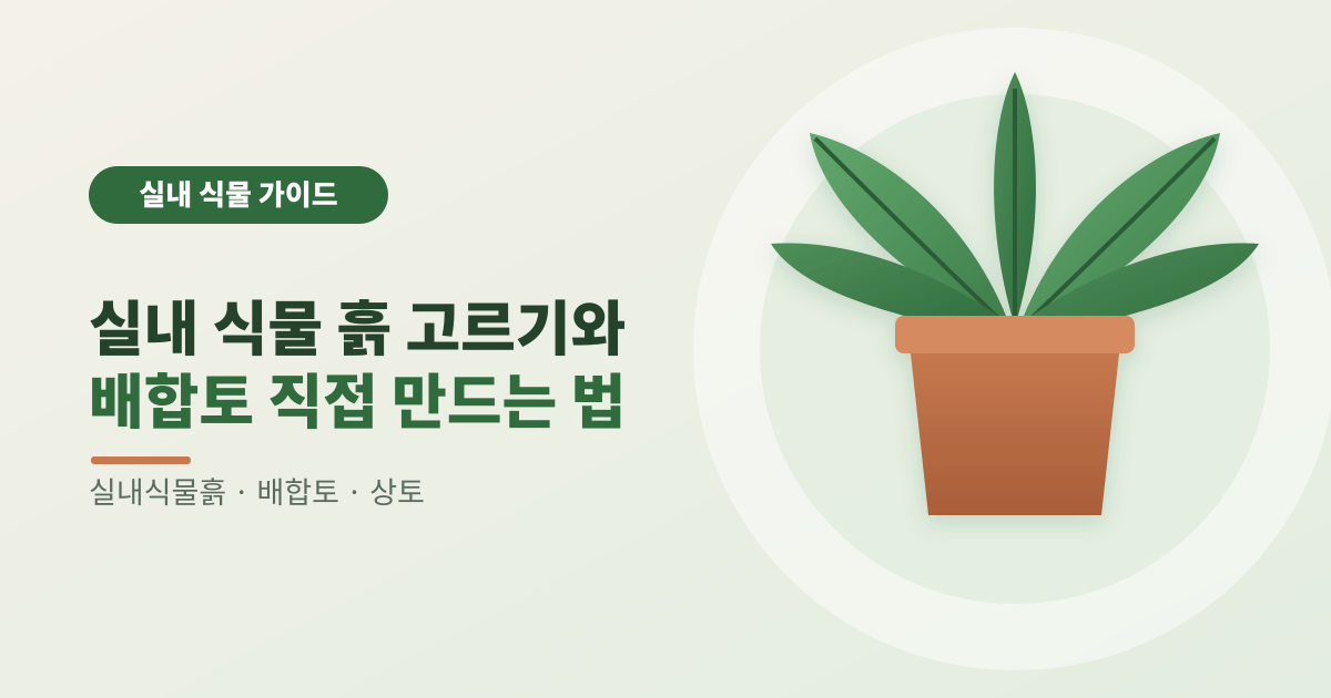 실내 식물 흙 고르기와 배합토 직접 만드는 법 썸네일