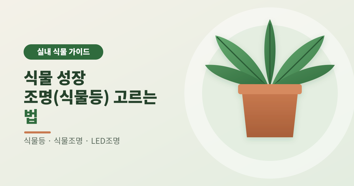 식물 성장 조명(식물등) 고르는 법 썸네일