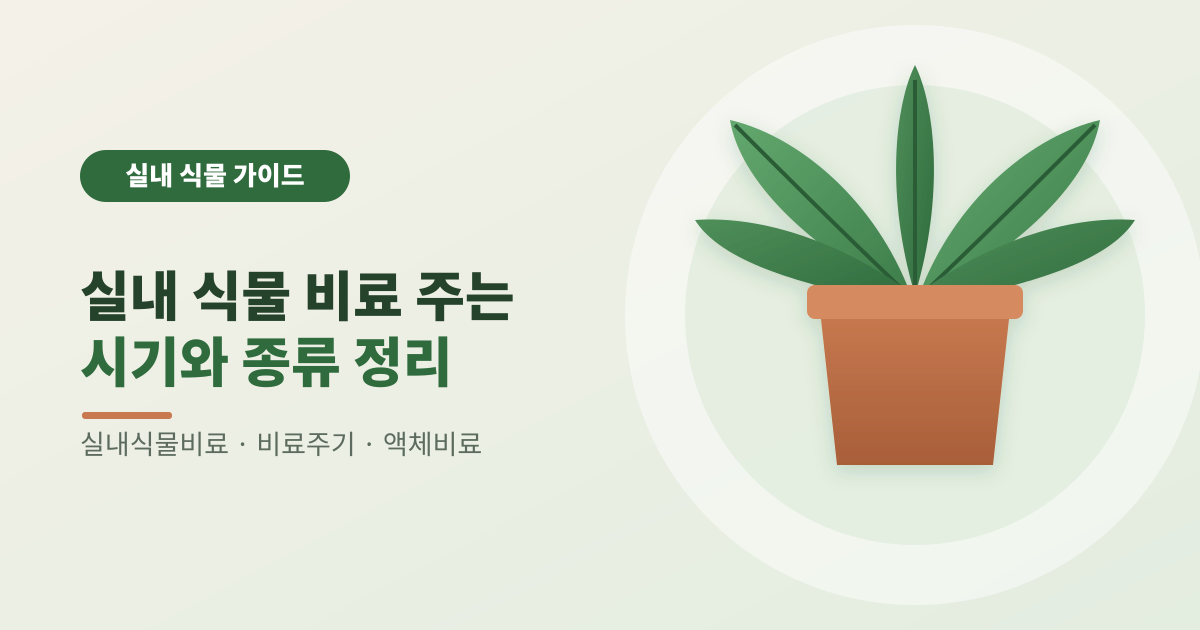 실내 식물 비료 주는 시기와 종류 정리 썸네일