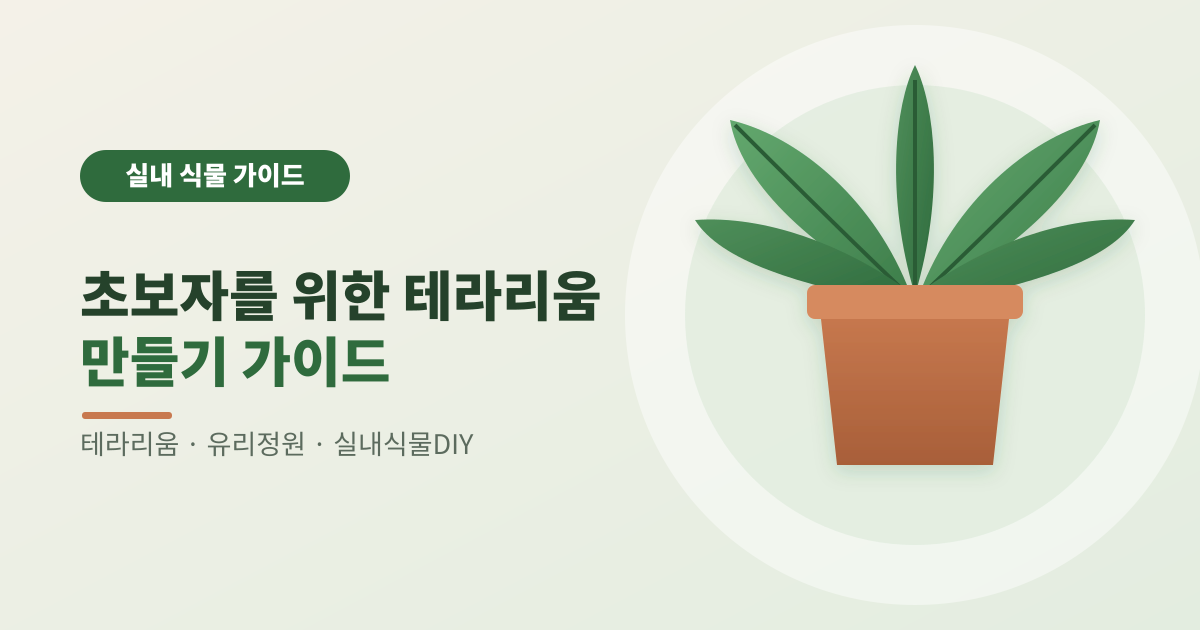 초보자를 위한 테라리움 만들기 가이드 thumb