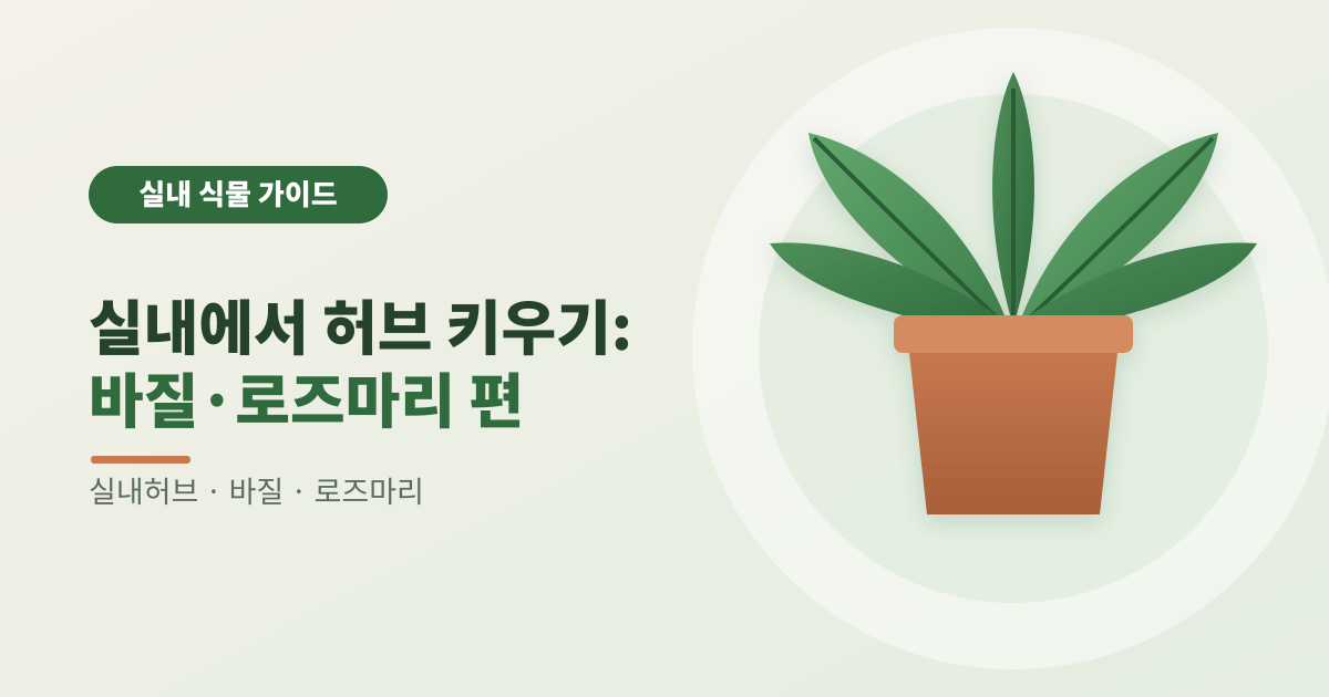 실내에서 허브 키우기: 바질·로즈마리 편